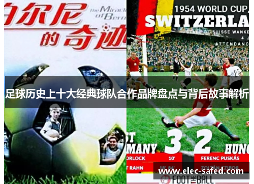 足球历史上十大经典球队合作品牌盘点与背后故事解析