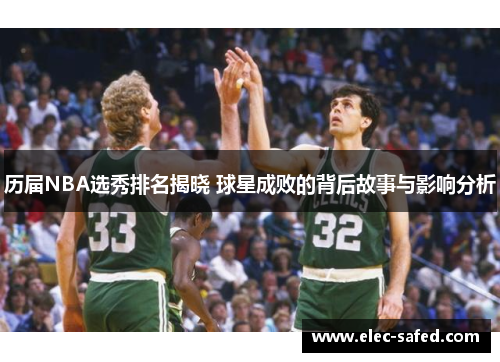 历届NBA选秀排名揭晓 球星成败的背后故事与影响分析