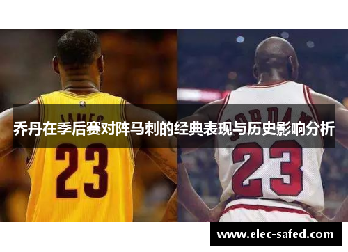 乔丹在季后赛对阵马刺的经典表现与历史影响分析