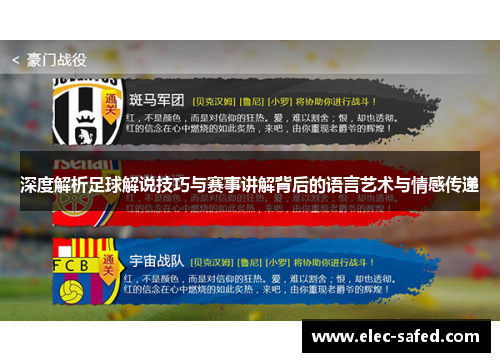 深度解析足球解说技巧与赛事讲解背后的语言艺术与情感传递