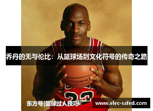 乔丹的无与伦比：从篮球场到文化符号的传奇之路