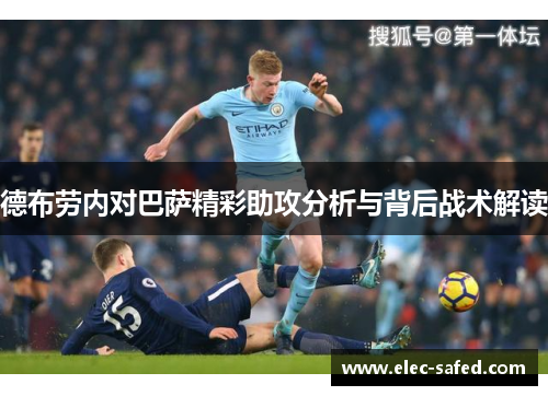 德布劳内对巴萨精彩助攻分析与背后战术解读