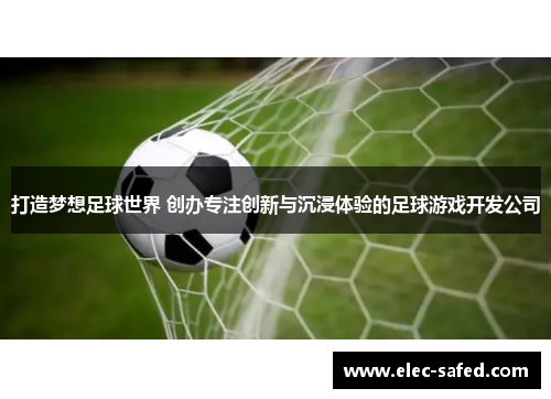 打造梦想足球世界 创办专注创新与沉浸体验的足球游戏开发公司