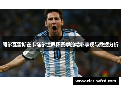 阿尔瓦雷斯在卡塔尔世界杯赛季的精彩表现与数据分析