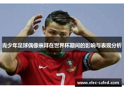 青少年足球偶像崇拜在世界杯期间的影响与表现分析