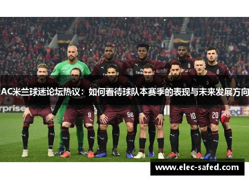 AC米兰球迷论坛热议：如何看待球队本赛季的表现与未来发展方向