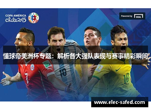 懂球帝美洲杯专题：解析各大强队表现与赛事精彩瞬间