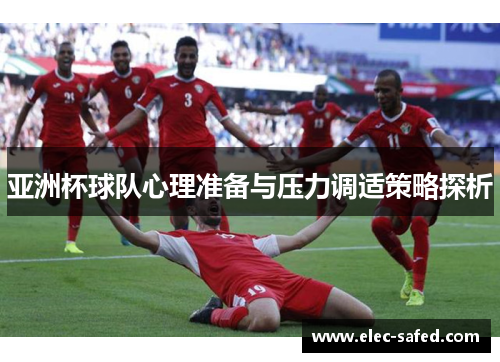 亚洲杯球队心理准备与压力调适策略探析