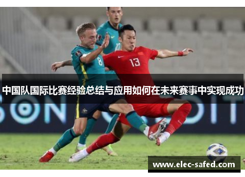 中国队国际比赛经验总结与应用如何在未来赛事中实现成功