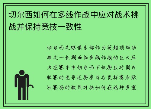 切尔西如何在多线作战中应对战术挑战并保持竞技一致性