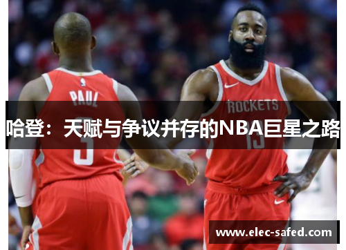 哈登：天赋与争议并存的NBA巨星之路