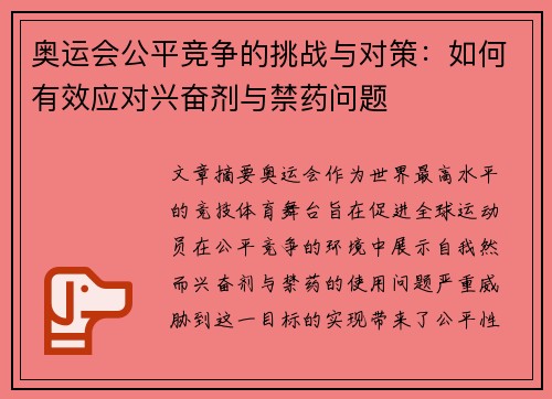 奥运会公平竞争的挑战与对策：如何有效应对兴奋剂与禁药问题