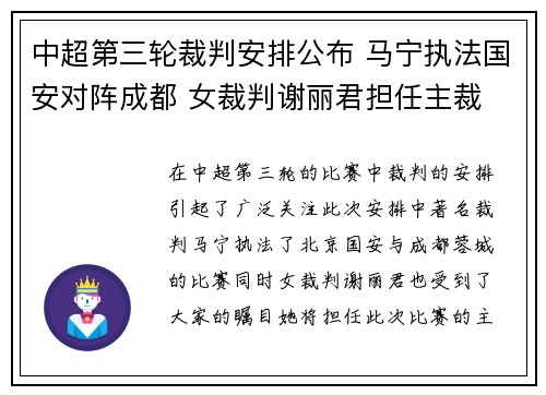 中超第三轮裁判安排公布 马宁执法国安对阵成都 女裁判谢丽君担任主裁