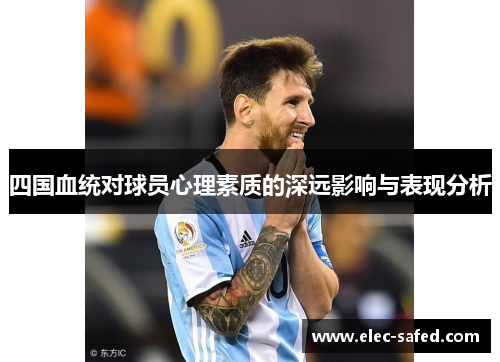 四国血统对球员心理素质的深远影响与表现分析