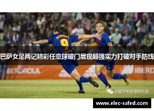 巴萨女足两记精彩任意球破门展现超强实力打破对手防线