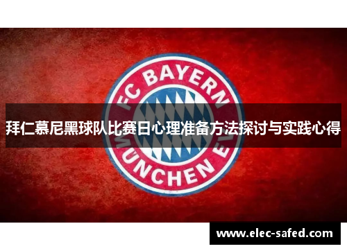 拜仁慕尼黑球队比赛日心理准备方法探讨与实践心得