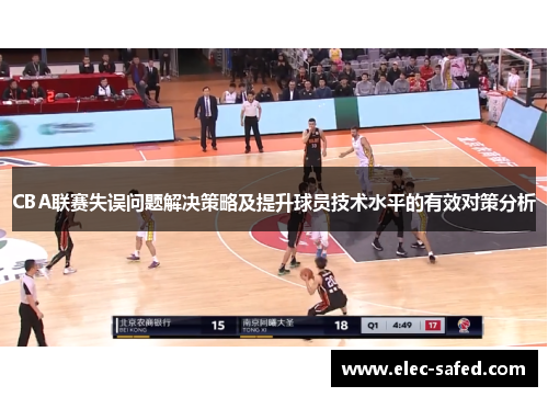 CBA联赛失误问题解决策略及提升球员技术水平的有效对策分析