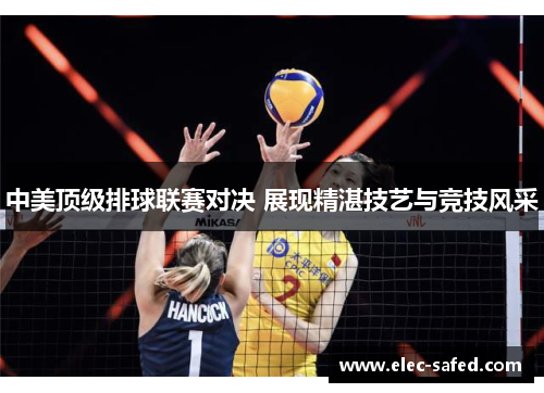 中美顶级排球联赛对决 展现精湛技艺与竞技风采