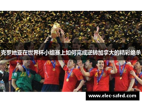 克罗地亚在世界杯小组赛上如何完成逆转加拿大的精彩绝杀