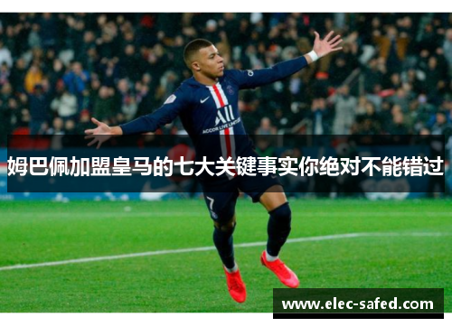 姆巴佩加盟皇马的七大关键事实你绝对不能错过