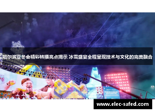 哈尔滨亚冬会精彩转播亮点揭示 冰雪盛宴全程呈现技术与文化的完美融合