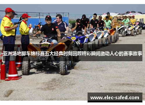 亚洲场地脚车锦标赛五大经典时刻回顾精彩瞬间激动人心的赛事故事