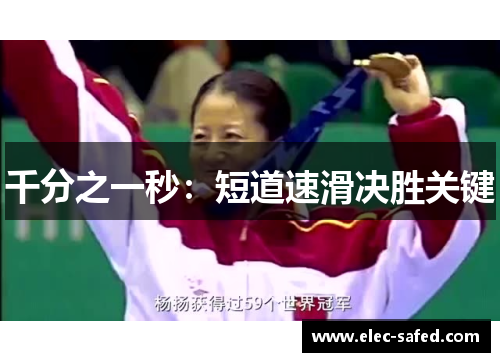 千分之一秒：短道速滑决胜关键
