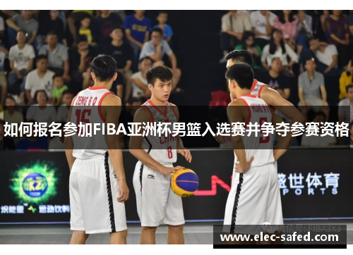 如何报名参加FIBA亚洲杯男篮入选赛并争夺参赛资格