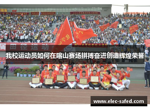 我校运动员如何在喀山赛场拼搏奋进创造辉煌荣誉