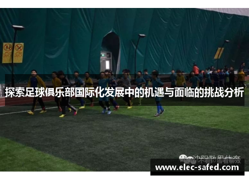 探索足球俱乐部国际化发展中的机遇与面临的挑战分析