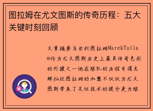 图拉姆在尤文图斯的传奇历程：五大关键时刻回顾