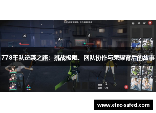 778车队逆袭之路：挑战极限、团队协作与荣耀背后的故事