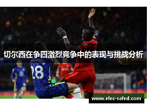 切尔西在争四激烈竞争中的表现与挑战分析