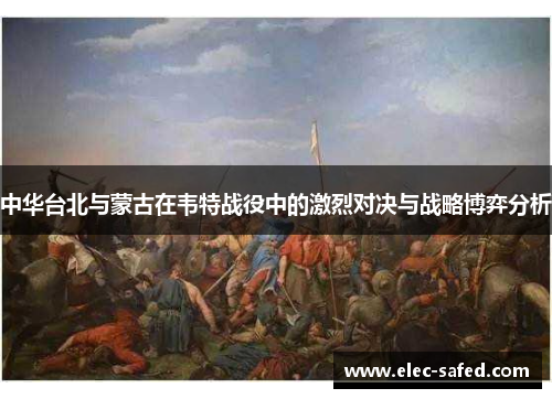 中华台北与蒙古在韦特战役中的激烈对决与战略博弈分析