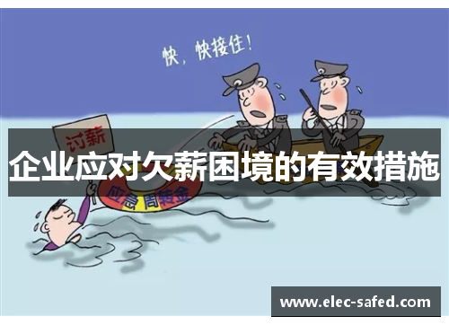 企业应对欠薪困境的有效措施