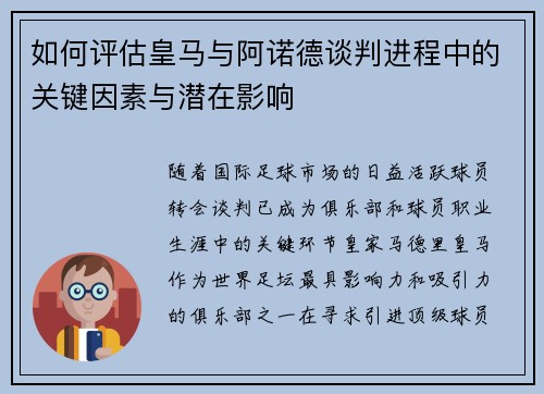 如何评估皇马与阿诺德谈判进程中的关键因素与潜在影响