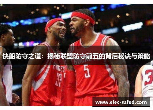 快船防守之道：揭秘联盟防守前五的背后秘诀与策略