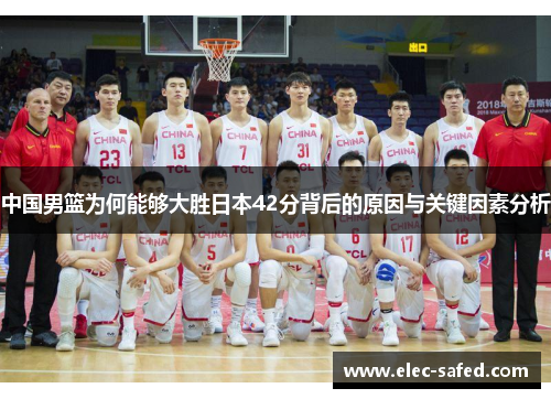 中国男篮为何能够大胜日本42分背后的原因与关键因素分析