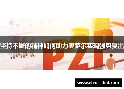 坚持不懈的精神如何助力奥萨尔实现强势复出