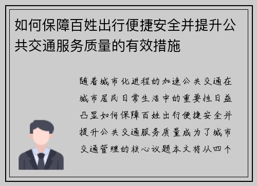 如何保障百姓出行便捷安全并提升公共交通服务质量的有效措施