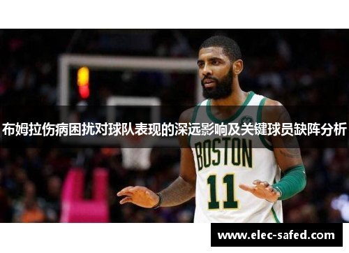 布姆拉伤病困扰对球队表现的深远影响及关键球员缺阵分析