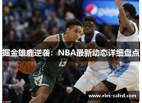 掘金雄鹿逆袭：NBA最新动态详细盘点
