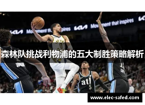 森林队挑战利物浦的五大制胜策略解析