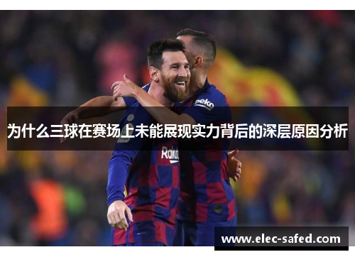 为什么三球在赛场上未能展现实力背后的深层原因分析