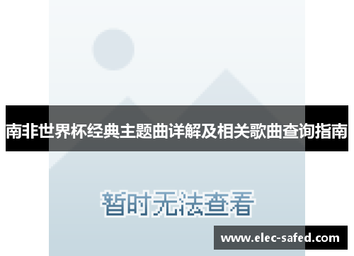 南非世界杯经典主题曲详解及相关歌曲查询指南