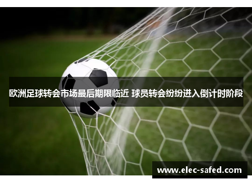 欧洲足球转会市场最后期限临近 球员转会纷纷进入倒计时阶段