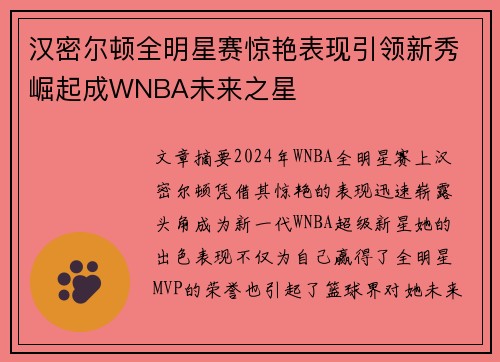 汉密尔顿全明星赛惊艳表现引领新秀崛起成WNBA未来之星