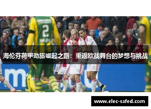 海伦芬荷甲劲旅崛起之路：重返欧战舞台的梦想与挑战