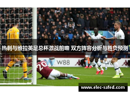 热刺与维拉英足总杯激战前瞻 双方阵容分析与胜负预测