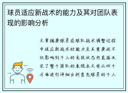 球员适应新战术的能力及其对团队表现的影响分析